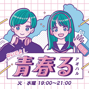 ラジオ「おいでよ！青春る」コンペ応募作品