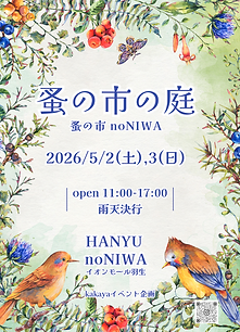 蚤の市の庭フライヤー.png