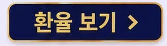 환율보기.jpg