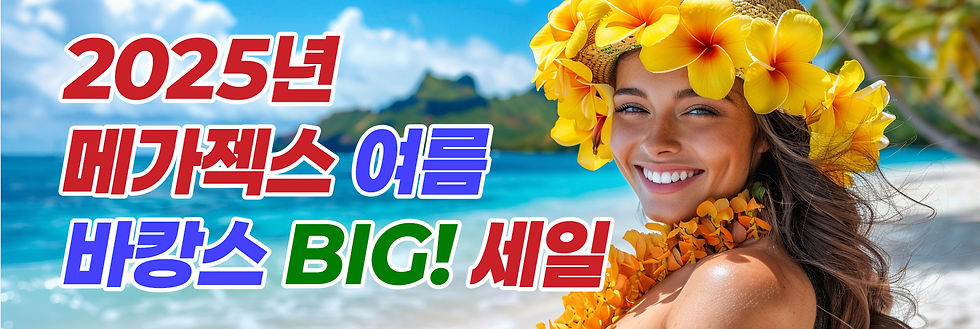 메가젝스 여름 바캉스.jpg