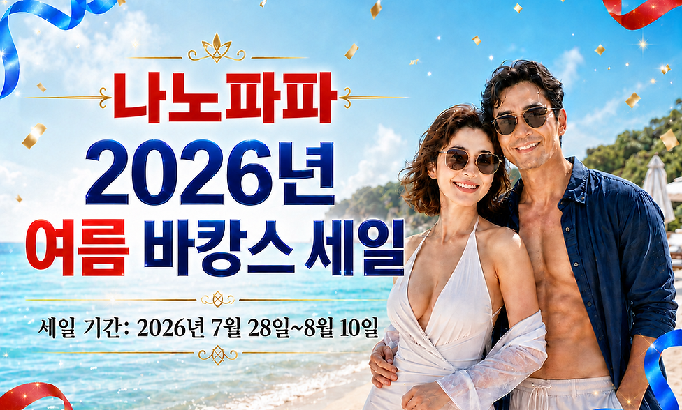 나노파파_바캉스세일_메인이미지.png