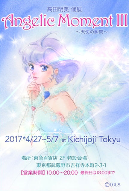 「高田明美 個展 Angelic Moment III 〜天使の瞬間〜」のお知らせ
