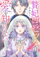贄妃ロゼッタは愛を知らない(5) (Ropopo!)