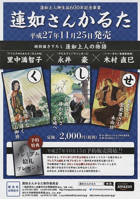 里中満智子・永井豪・木村直巳『蓮如さんかるた』のお知らせ