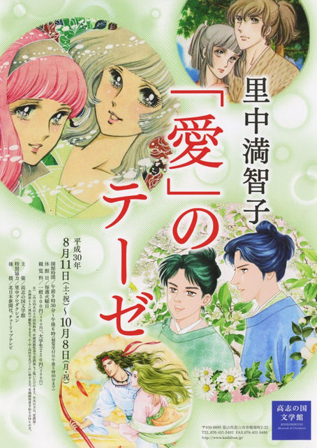 里中満智子先生展示会「愛」のテーゼ