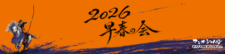 今年度「早春の会」開催報告