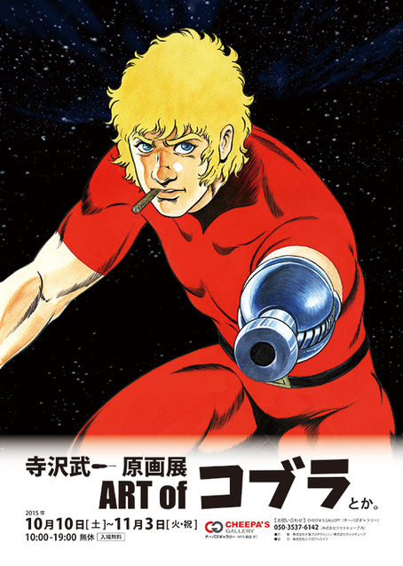 寺沢武一原画展『ART of コブラ とか。』のお知らせ