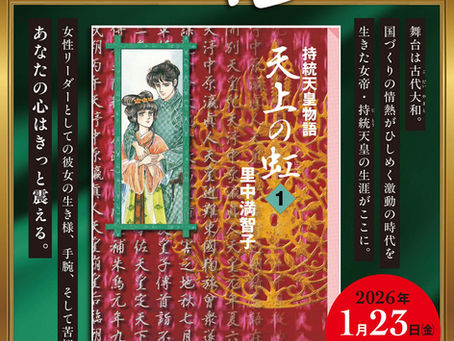 代表・里中満智子先生『天上の虹』電子配信開始のお知らせ