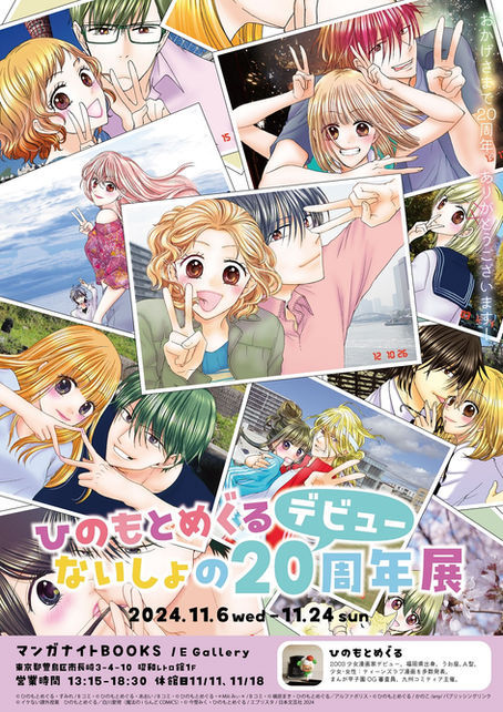 会員ひのもとめぐる先生「ひのもとめぐるデビューないしょの20周年個展」開催のお知らせ