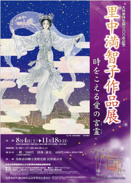 大伴家持生誕1300年記念 里中満智子作品展「時をこえる愛の言霊」