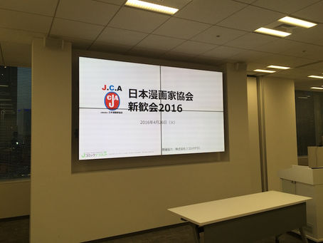 【日本漫画家協会】新歓会2016 開催
