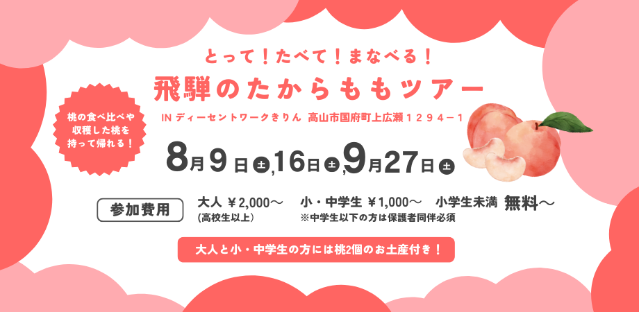 飛騨のたからももツアー2025 ― 参加者募集中！