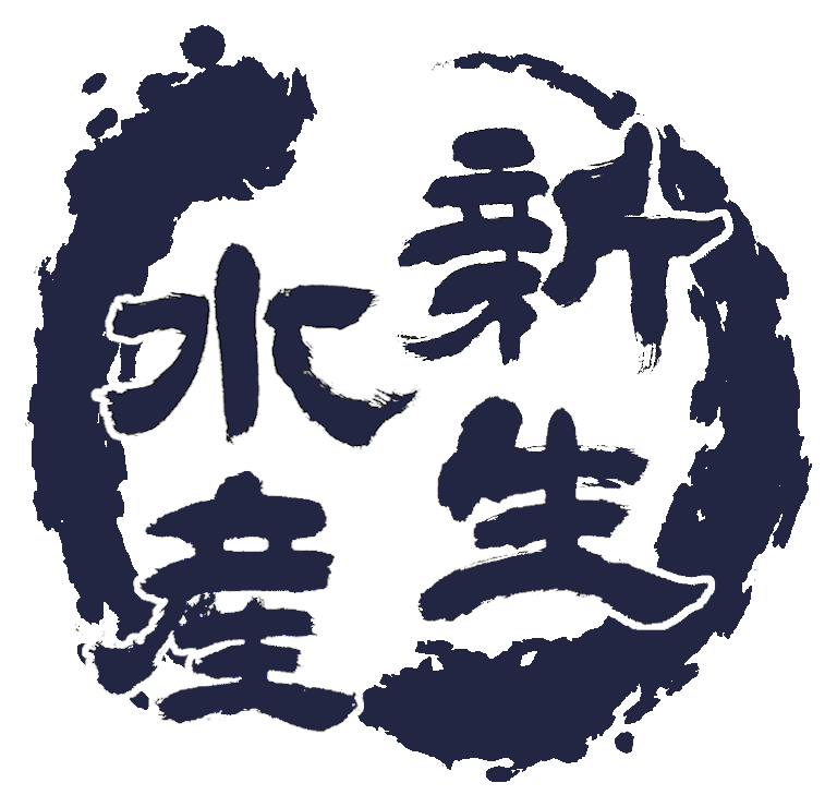 新生水産株式会社