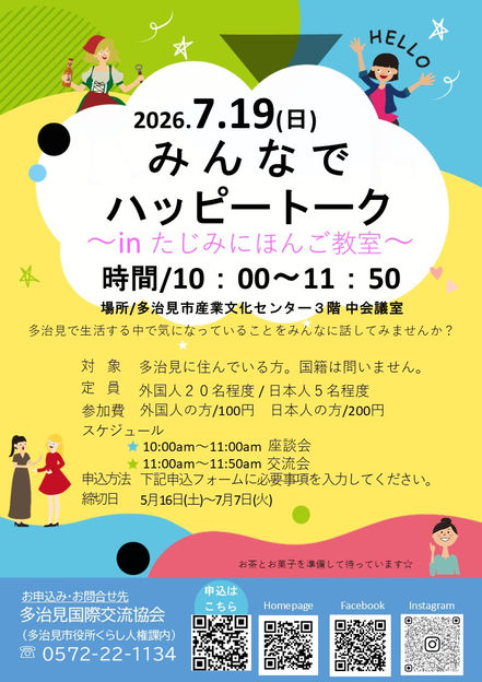 みんなでハッピートーク in 多治見にほんご教室☆参加者募集☆