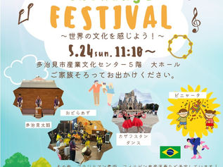 交流会イベント『国際交流フェスティバル』 開催のお知らせ