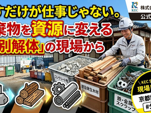【京都の施主様必見】建設リサイクル法って何？トラブルを防ぐ正しい解体業者の見分け方防ぐ正しい解体業者の見分け方
