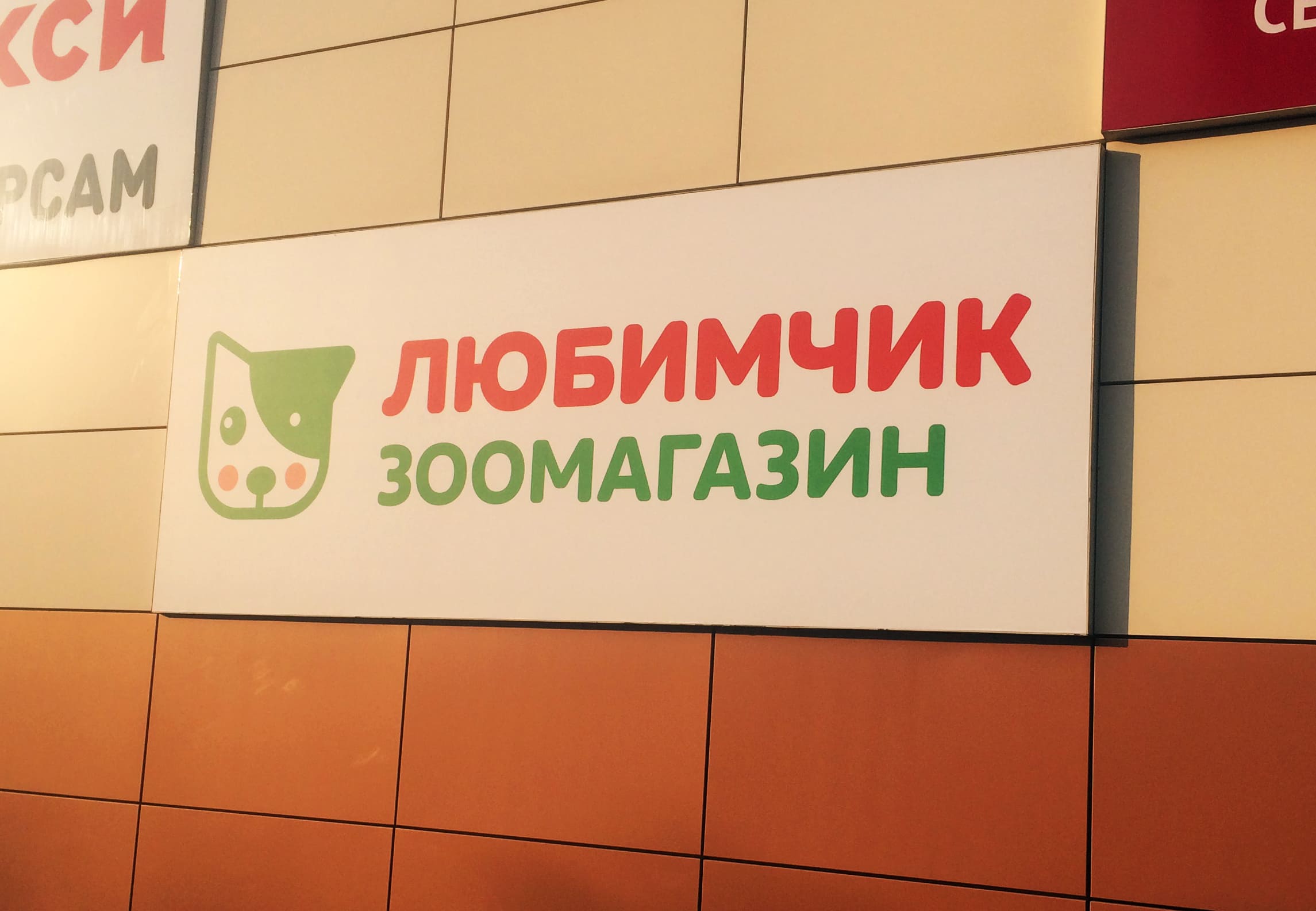 Это мой любимчик