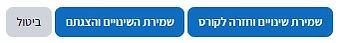 כפתורי שמירת שינויים.jpg