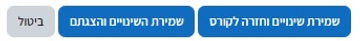 כפתורי שמירת שינויים.jpg