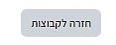 כפתור חזרה לקבוצות.jpg
