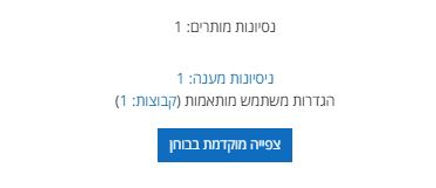 רכיב הבוחן המראה שיש גם הגדרות מותאמות לקבוצה.JPG
