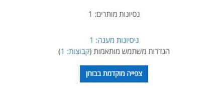 רכיב הבוחן המראה שיש גם הגדרות מותאמות לקבוצה.JPG