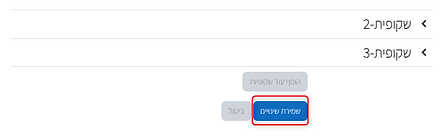 שמירת שינויים.png