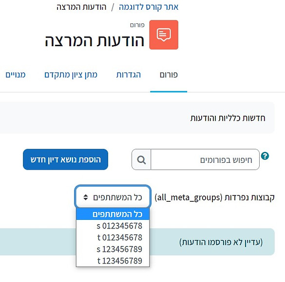 בחירה למי לשלוח הודעת מרצה-בקורס מאוחד.jpg