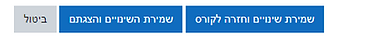שמירת שינויים והצגתם.PNG