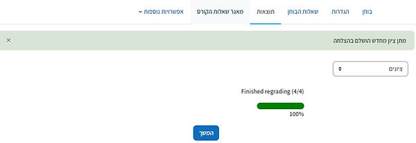 מתן ציון מחדש הושלם בהצלחה.jpg
