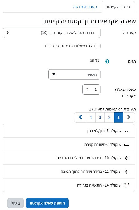 הוספת שאלה אקראית מקטגוריה.jpg