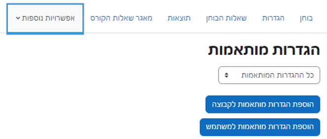 הגדרות מותאמות לבוחן.png