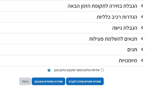 שמירת ההגדרות.jpg