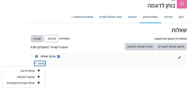 הוספת שאלה בבוחן חדש.jpg
