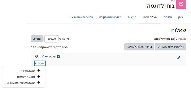 הוספת שאלה בבוחן חדש.jpg