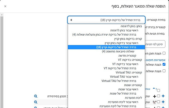 הוספת שאלה ממאגר השאלות לבוחן-קטגוריה.jpg