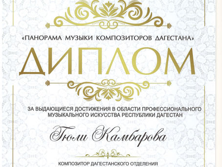 Diploma from Panorama of Music of Dagestan Composers