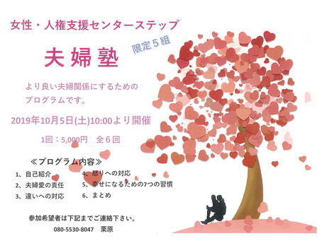 夫婦塾、三期生 募集中