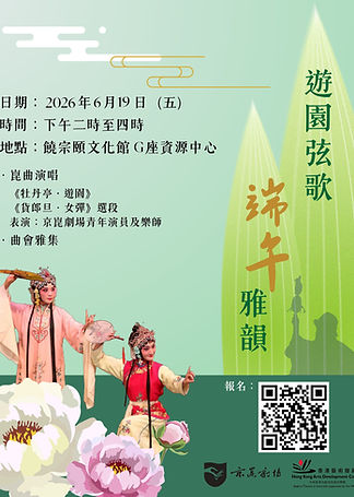 遊園弦歌.端午雅韻
