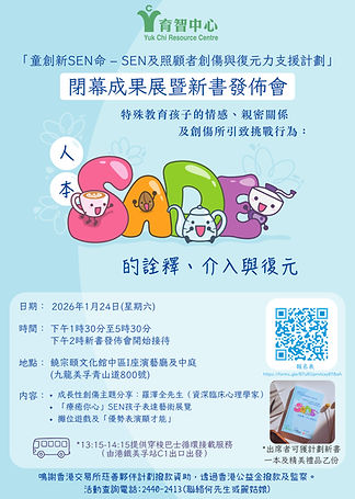 育智中心 ——「童創新SEN命 – SEN及照顧者創傷與復元力支援計劃」
閉幕成果展暨新書發佈會活動邀請
