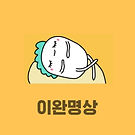 이완명상 최종아이콘.jpg