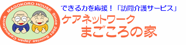 まごころの家