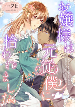 お嬢様は元従僕に拾われました