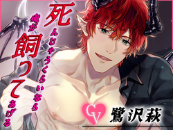 死んじゃうくらいなら俺が飼ってあげるｖ