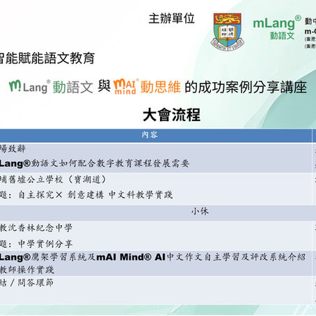 教學法驅動AI語文教育：mLang®與mAI Mind®成功案例分享教師工作坊