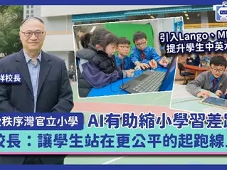 2026-04-18 Oh!爸媽報導-愛秩序灣官立小學｜引入Lango、MLang提升學生中英水平 校長：AI如同24小時在線補習老師 縮小學習差距