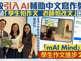 25/6/2025 星島頭條：學校引入AI輔助中文寫作教學   mAI Mind打破「學生怕作文  老師怕改文」困境