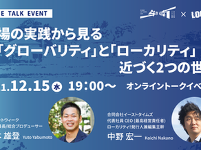 『紀南アートウィーク』×『ローカリティ！』オンライントークイベント開催