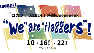 【自分の価値（フラッグ）に出会う7日間】「ローカリティ！」4周年記念！10/16(水)からオンラインイベントを開催