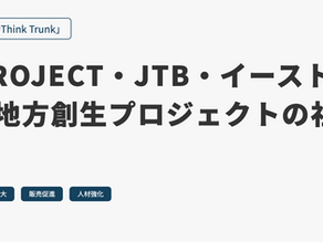 『#Think Trunk』（2022/3/23）に、イーストタイムズの記事が掲載されました。
